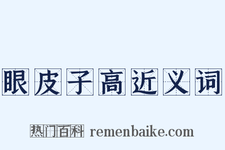 眼皮子高近义词是什么意思的图片